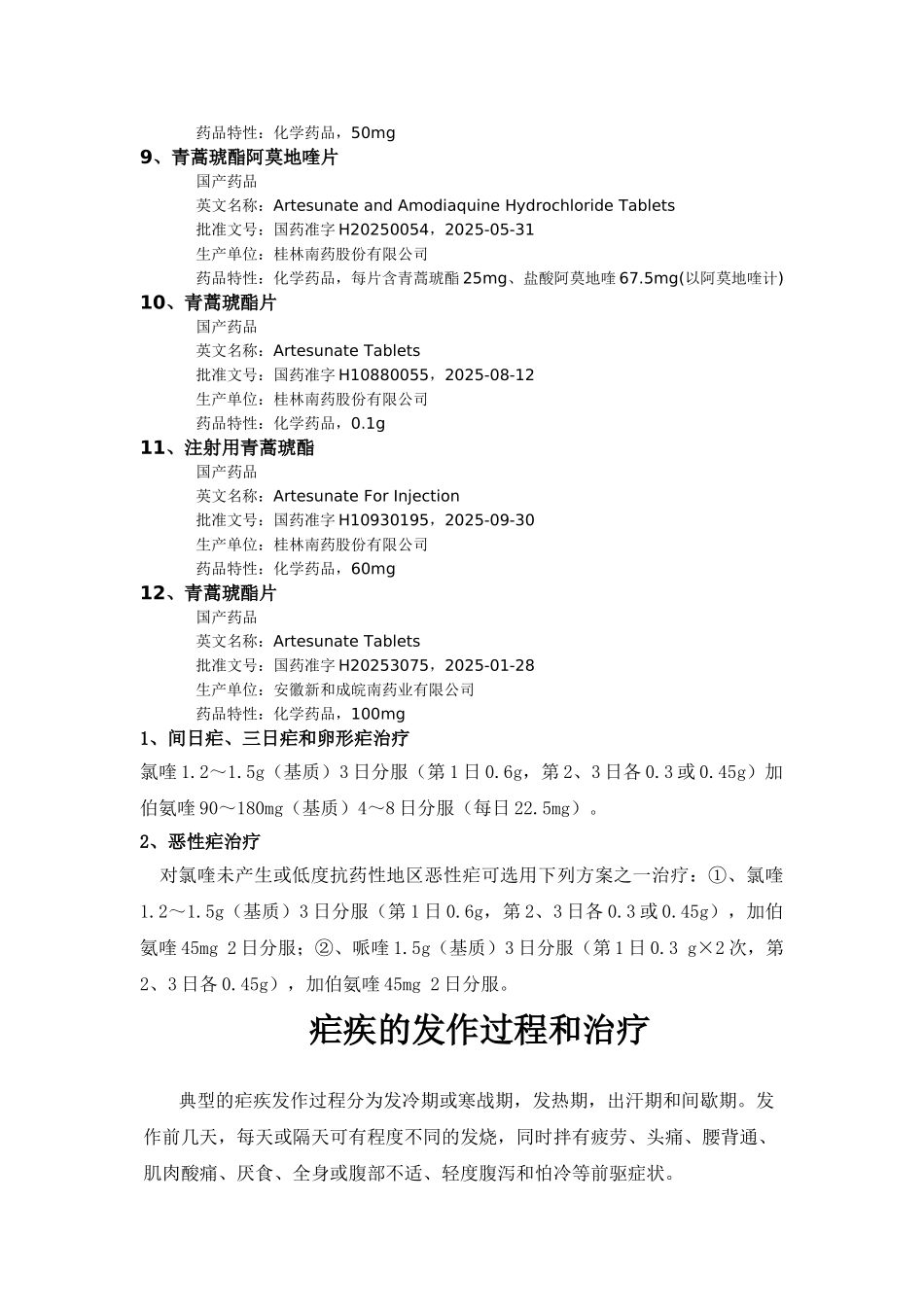 主要治疗疟疾药物_第2页