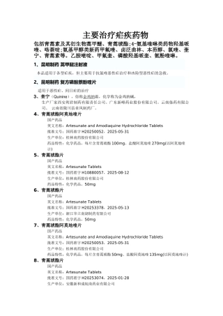 主要治疗疟疾药物