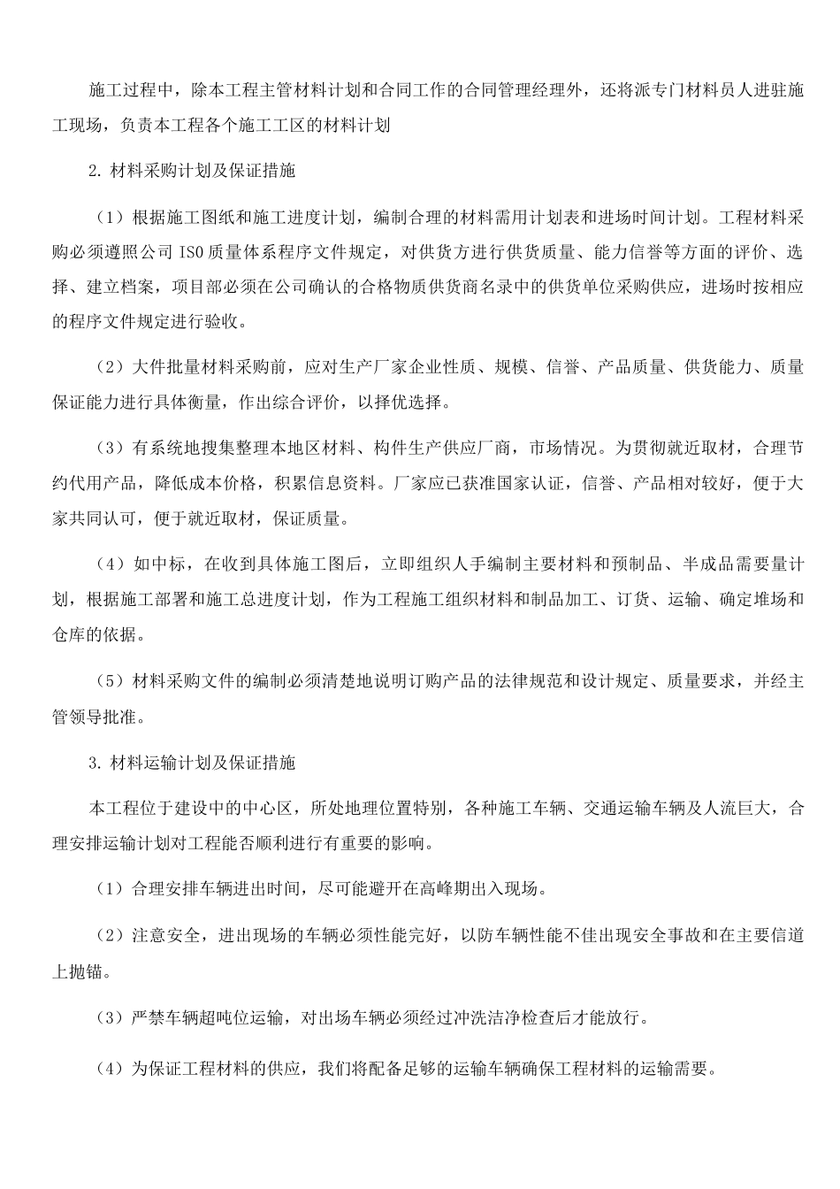 主要材料计划及保证措施_第2页
