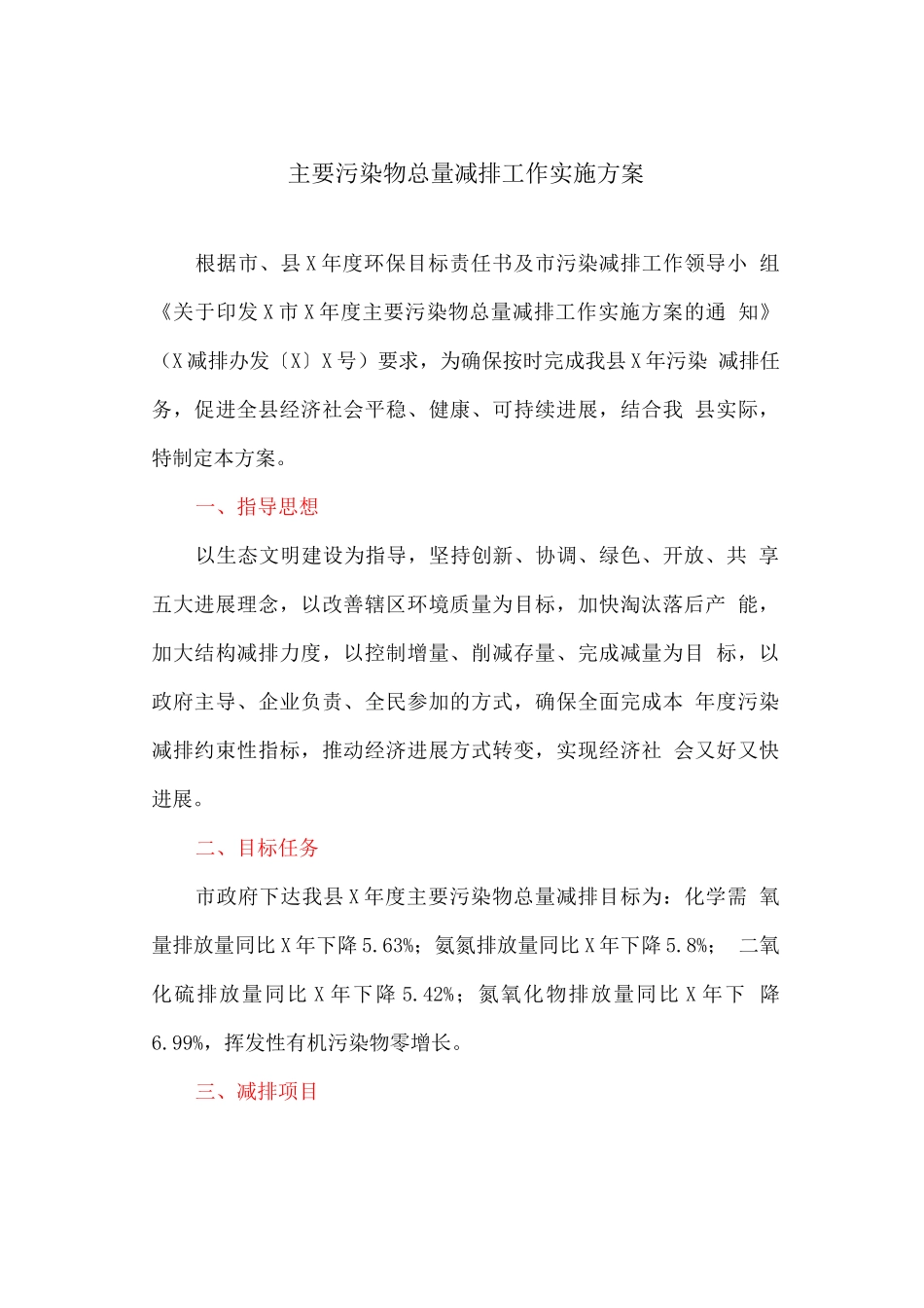 主要污染物总量减排工作实施方案_第1页