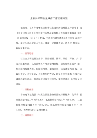 主要污染物总量减排工作实施方案