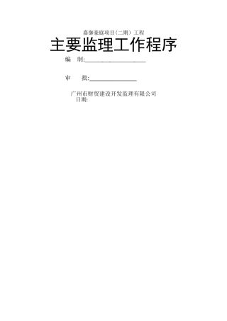 主要监理工作程序 