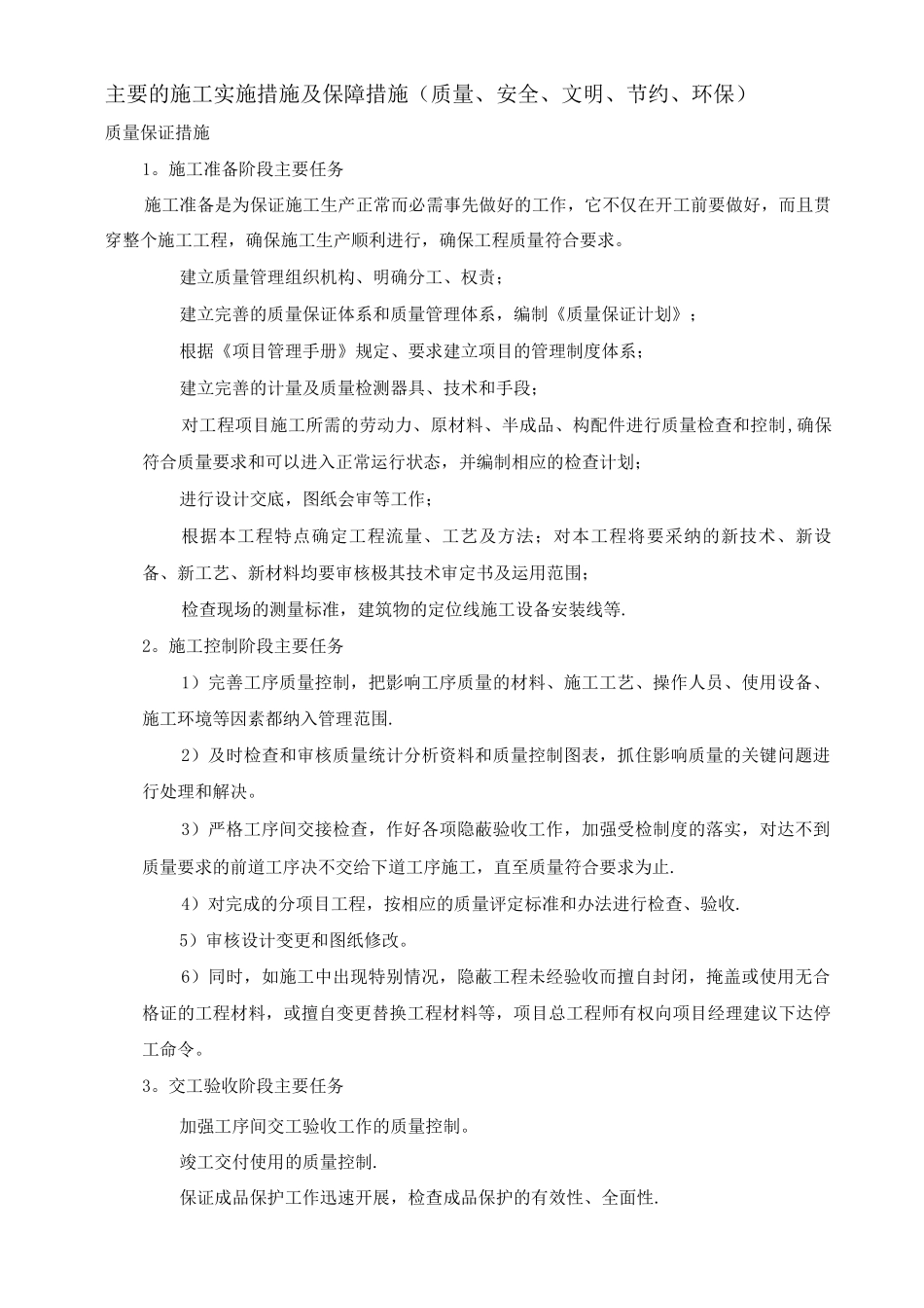 主要的施工实施措施及保障措施_第1页