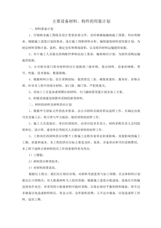 主要设备材料、构件的用量计划