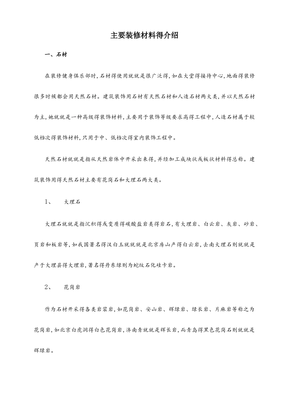 主要装修材料的介绍_第1页