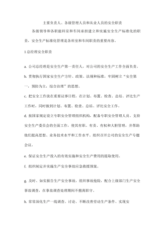 主要负责人、各级管理人员和从业人员的安全职责