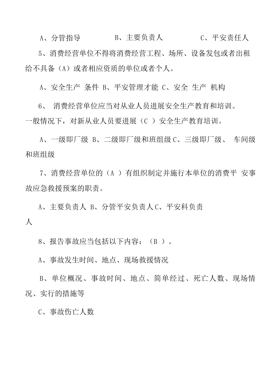 主要负责人安全知识考题_第2页