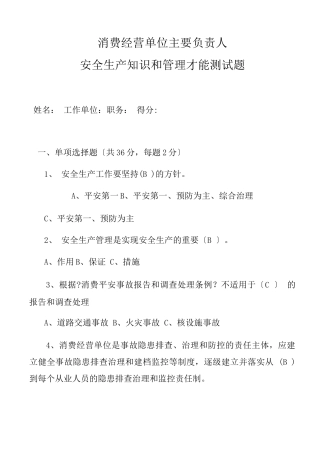 主要负责人安全知识考题