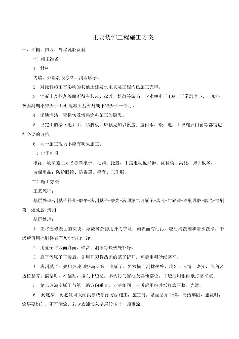 主要装饰工程施工方案_第1页