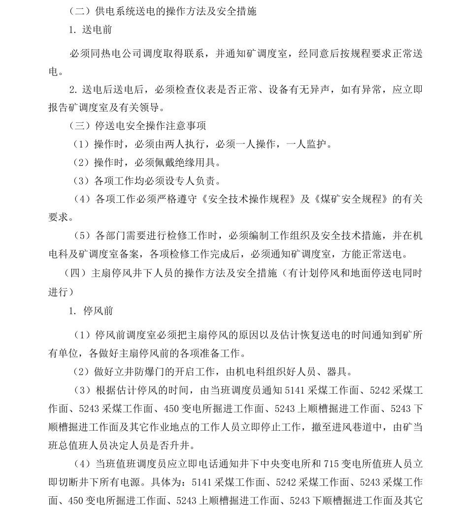主要通风机临时停风或通风系统遭到破坏的应急措施_第3页