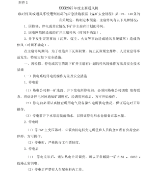 主要通风机临时停风或通风系统遭到破坏的应急措施