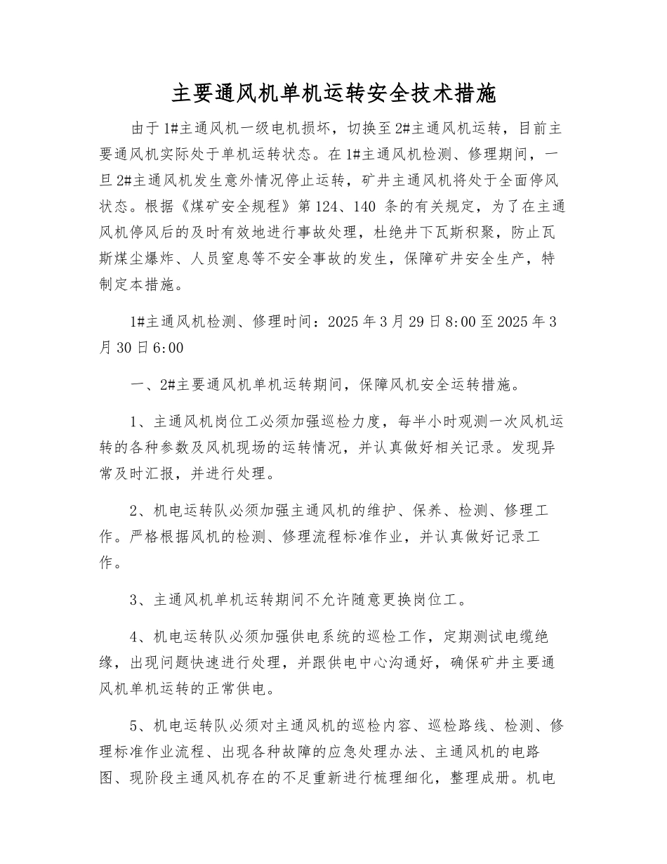 主要通风机单机运行安全技术措施_第1页