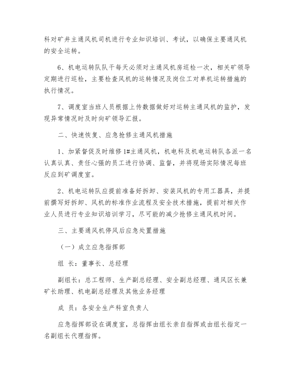 主要通风机单机运行安全技术措施_第2页