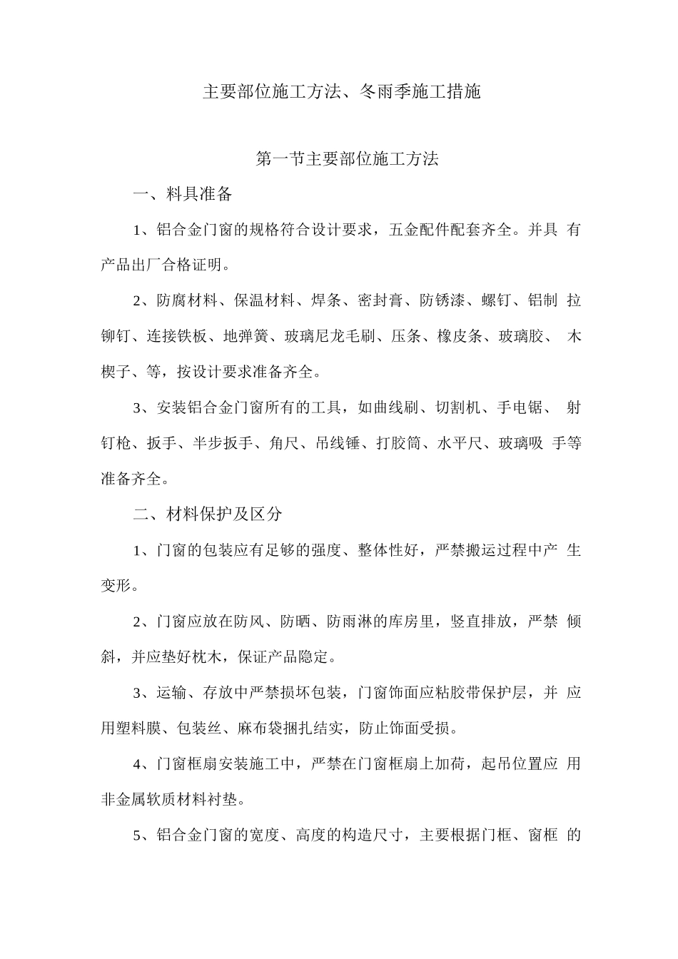 主要部位施工方法、冬雨季施工措施_第1页