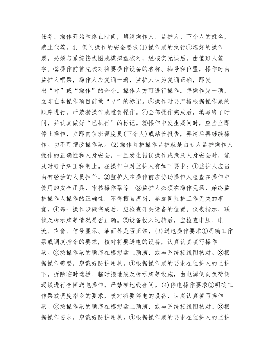 主要高压电气设备安全操作要求_第3页