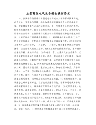 主要高压电气设备安全操作要求