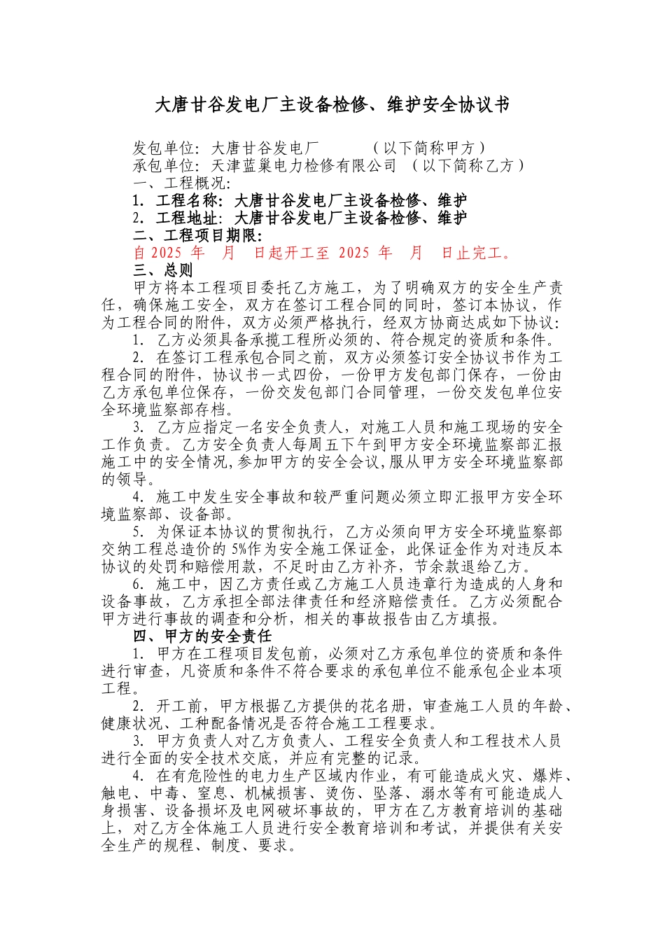 主设备检修、维护安全协议书_第1页