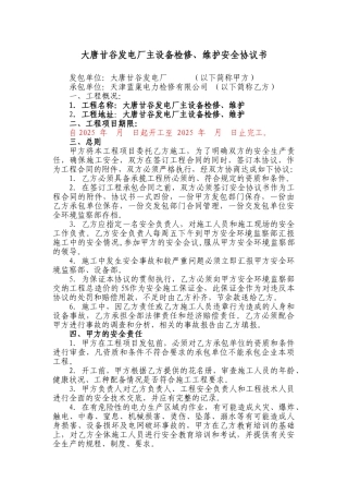 主设备检修、维护安全协议书