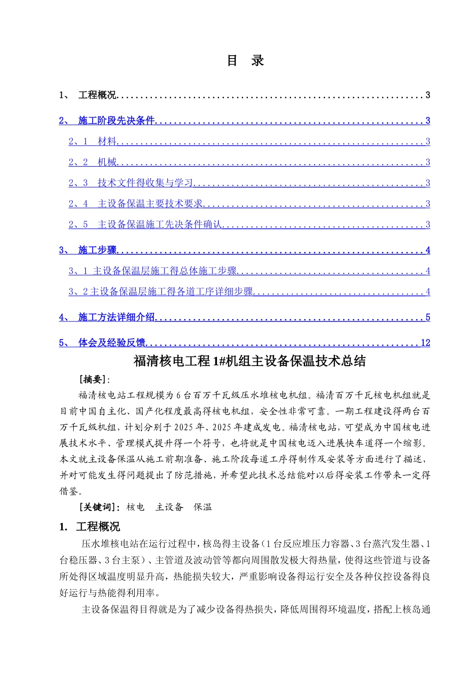 主设备保温预制及安装经验总结_第2页