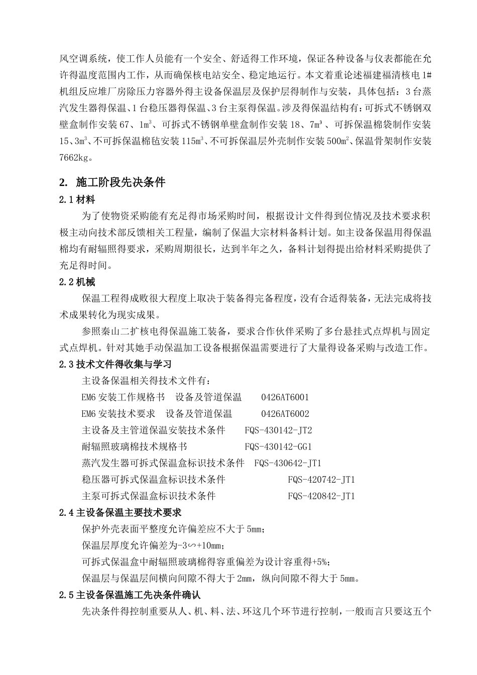 主设备保温预制及安装经验总结_第3页