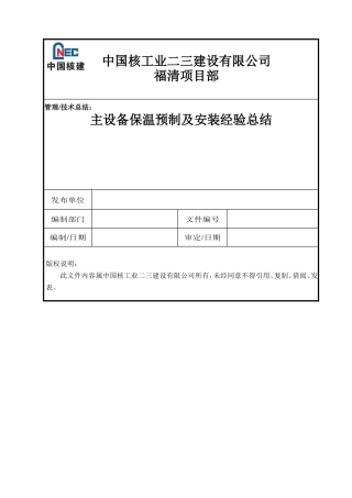 主设备保温预制及安装经验总结