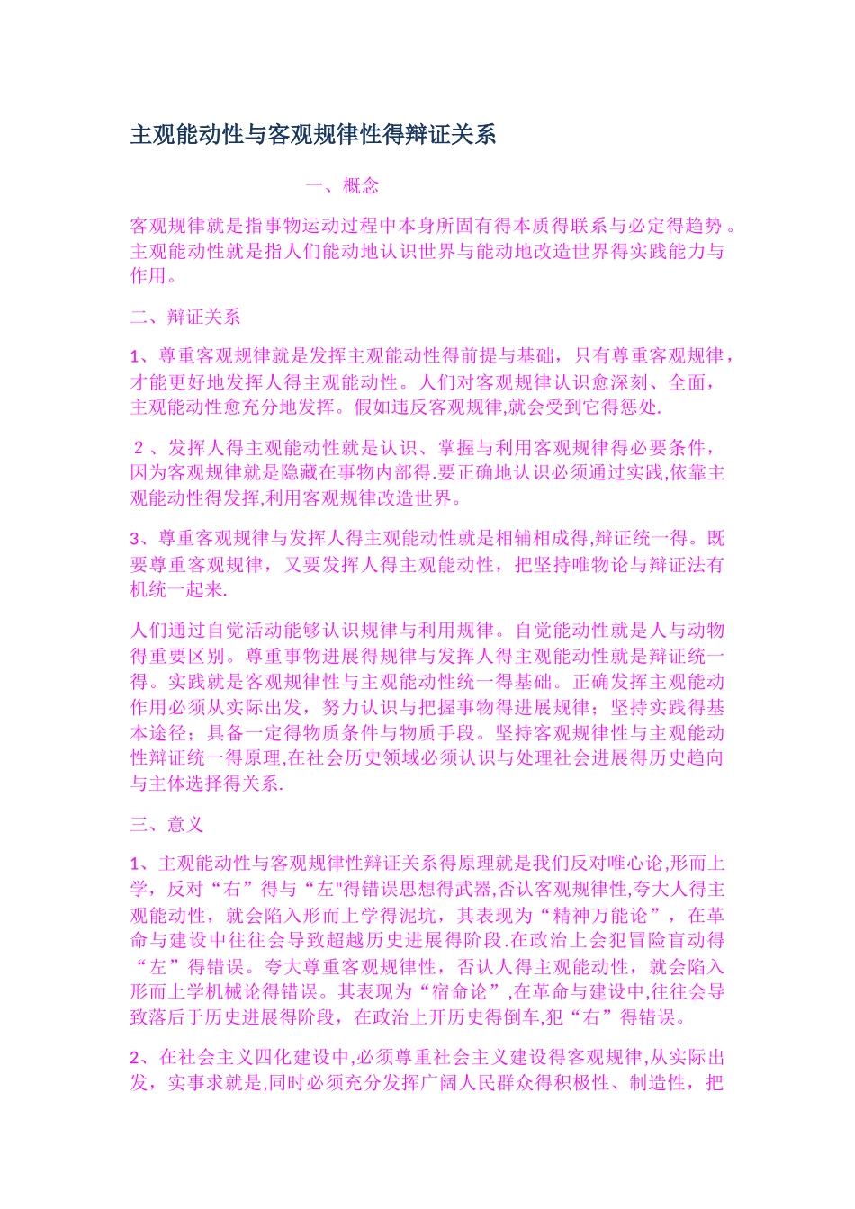 主观能动性和客观规律性的辩证关系_第1页