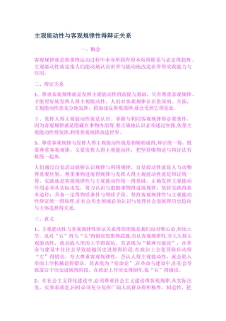 主观能动性和客观规律性的辩证关系