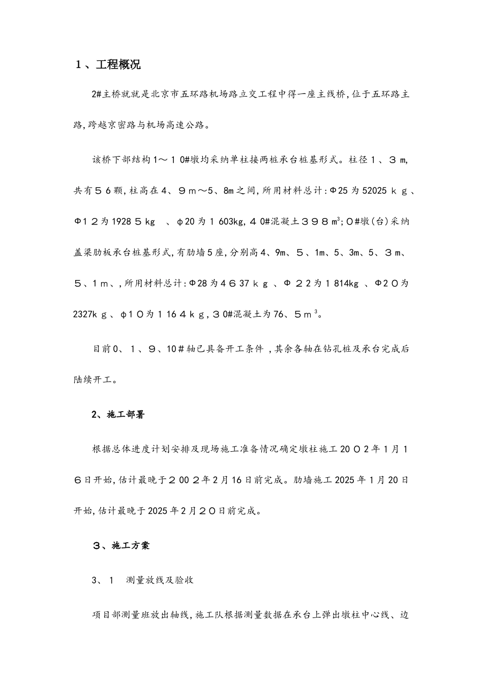 主路桥墩柱及肋墙施工方案_第1页