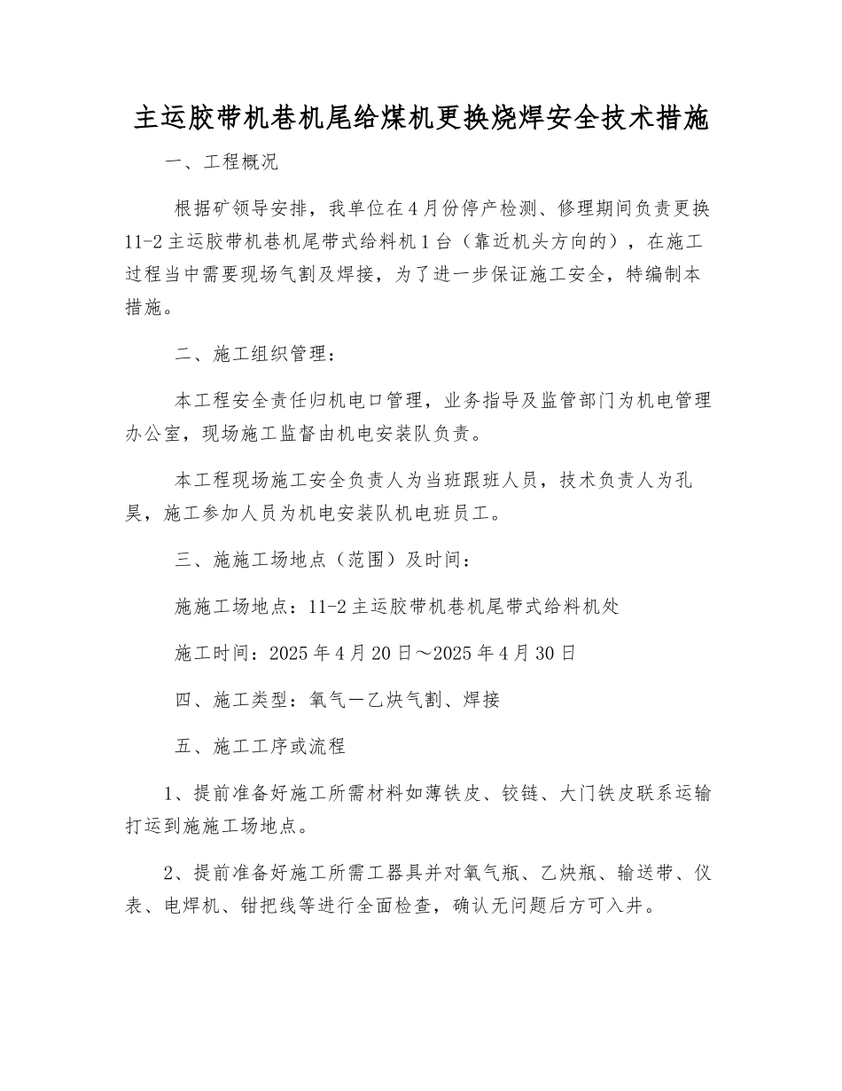 主运胶带机巷机尾给煤机更换烧焊安全技术措施_第1页