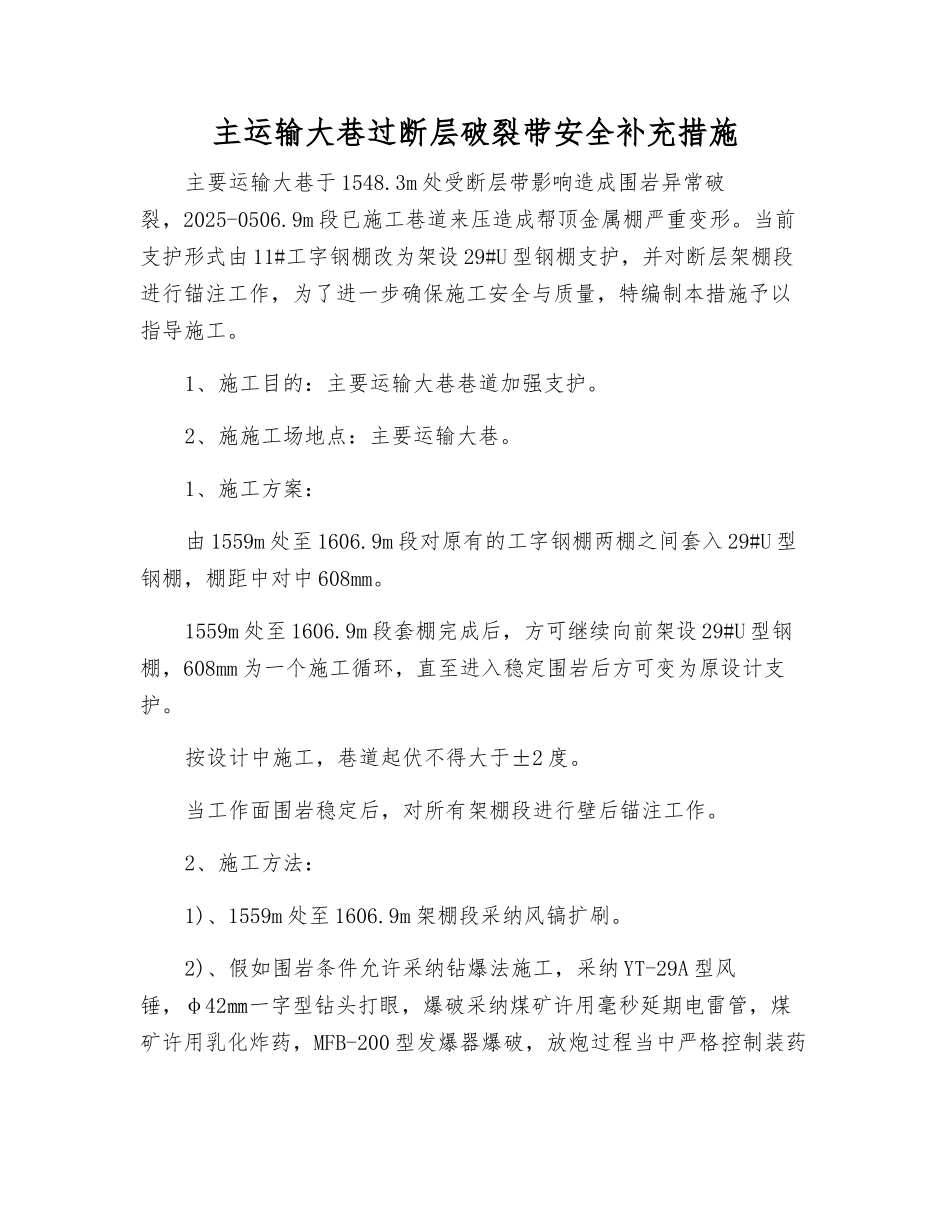 主运输大巷过断层破碎带安全补充措施_第1页