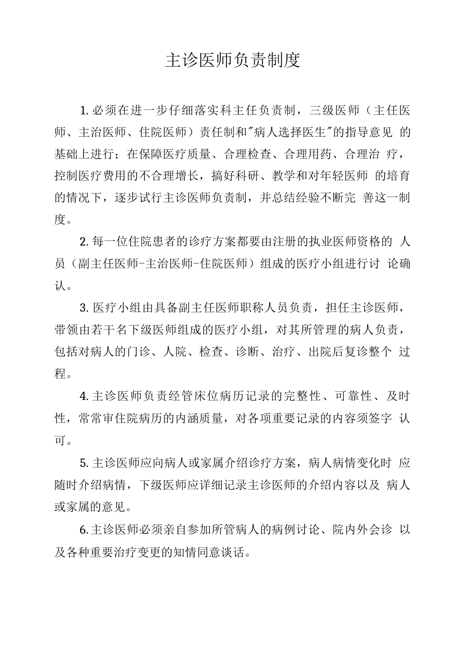 主诊医师负责制度_第1页