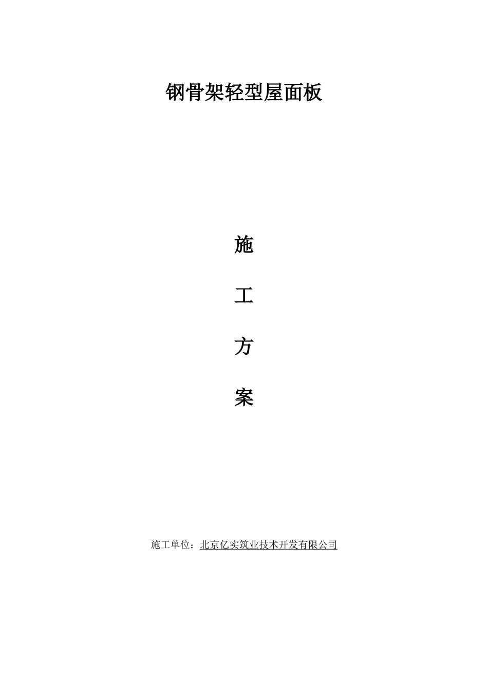 钢骨架轻型屋面板的安装工艺(新)_第1页