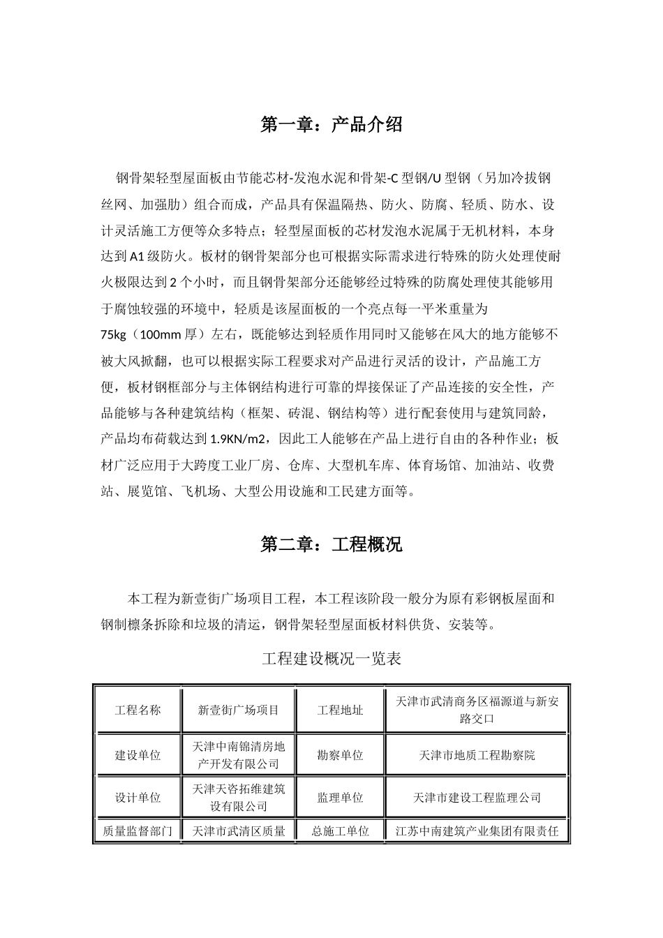 钢骨架轻型屋面板的安装工艺(新)_第3页