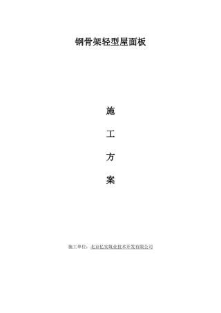 钢骨架轻型屋面板的安装工艺(新)