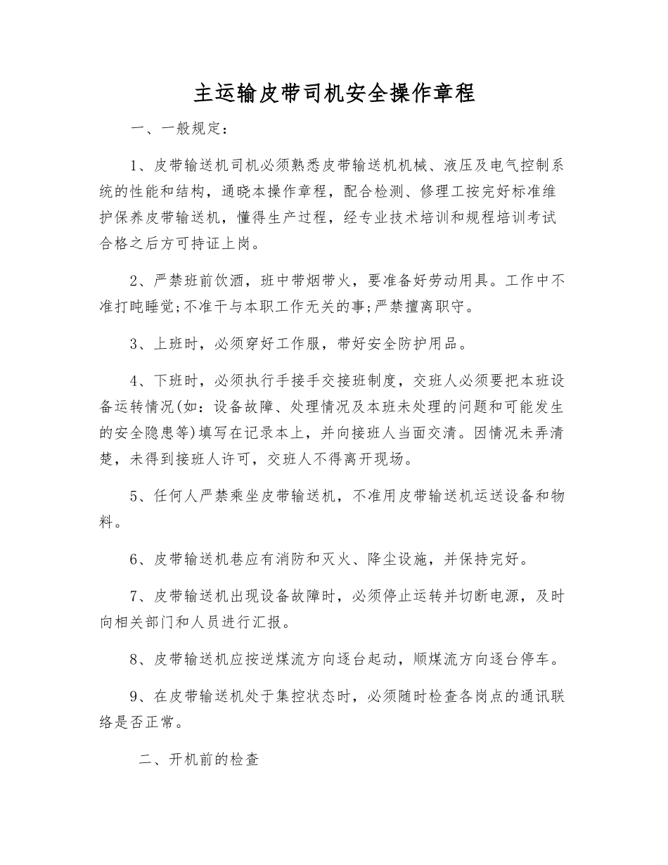 主运输皮带司机安全操作规程_第1页