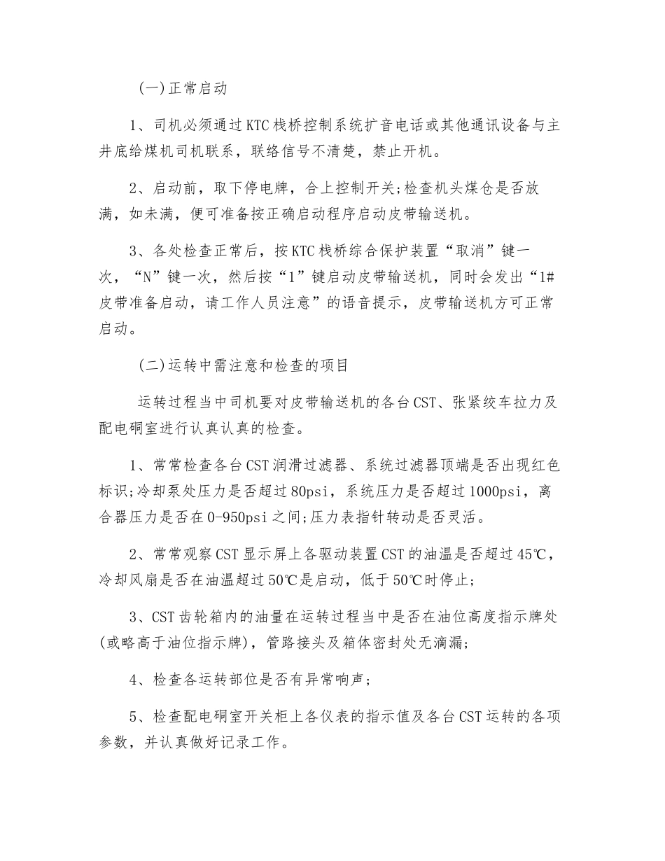 主运输皮带司机安全操作规程_第3页