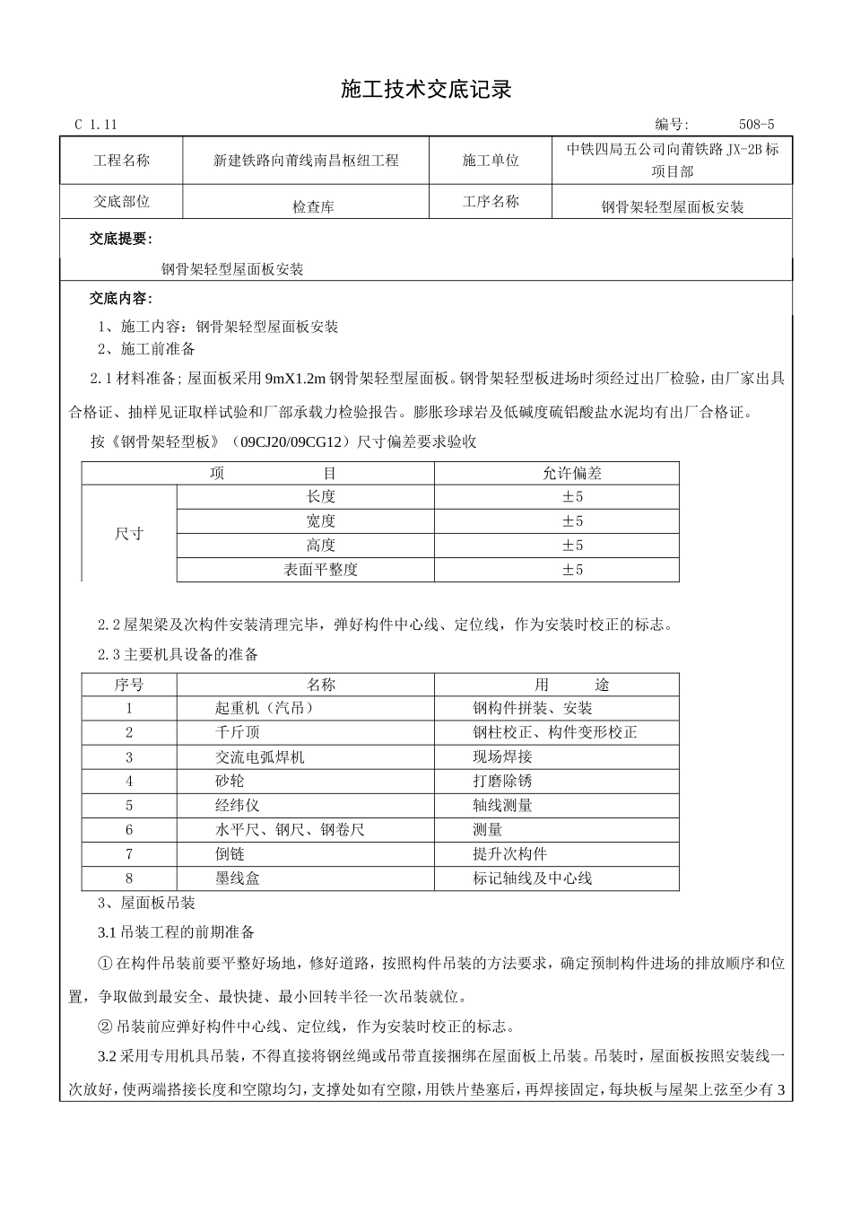 钢骨架轻型屋面板技术交底_第1页