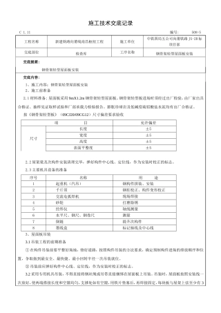 钢骨架轻型屋面板技术交底