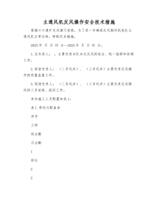 主通风机反风操作安全技术措施