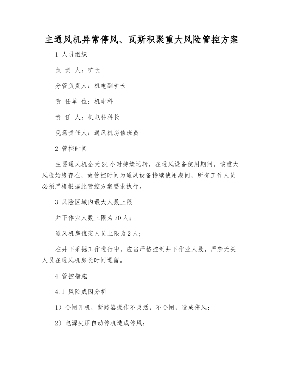 主通风机异常停风、瓦斯积聚重大风险管控方案_第1页