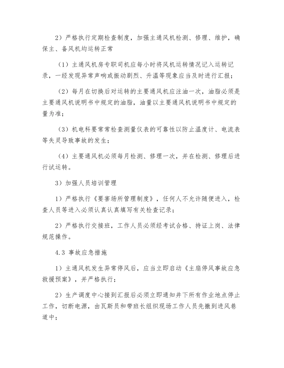 主通风机异常停风、瓦斯积聚重大风险管控方案_第3页