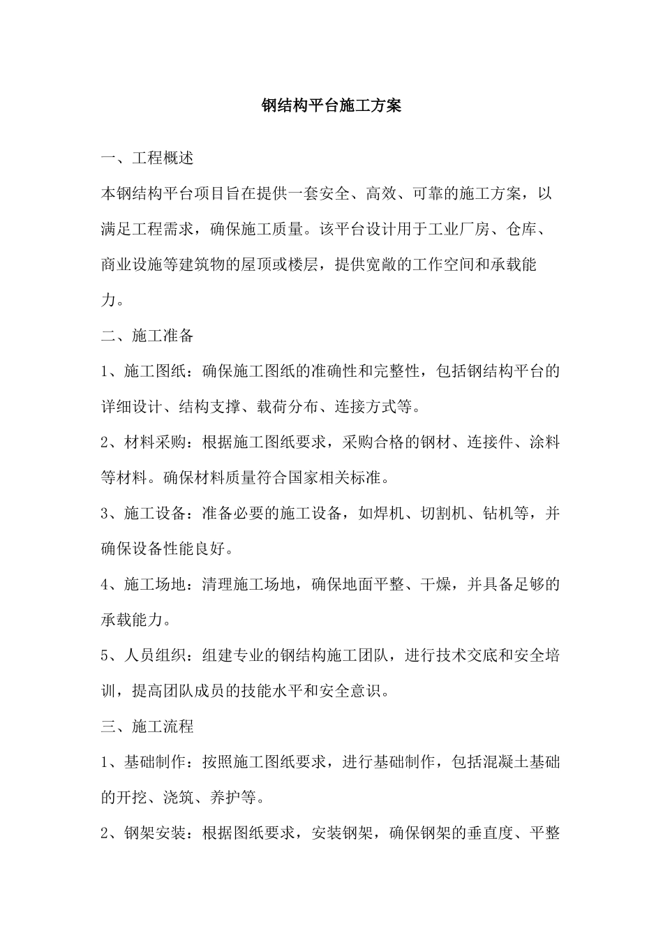 钢结构平台施工方案_第1页