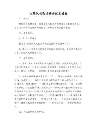主通风机改造安全技术措施