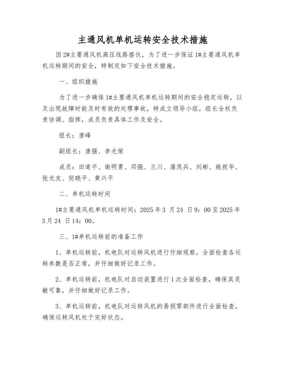 主通风机单机运行安全技术措施_第1页