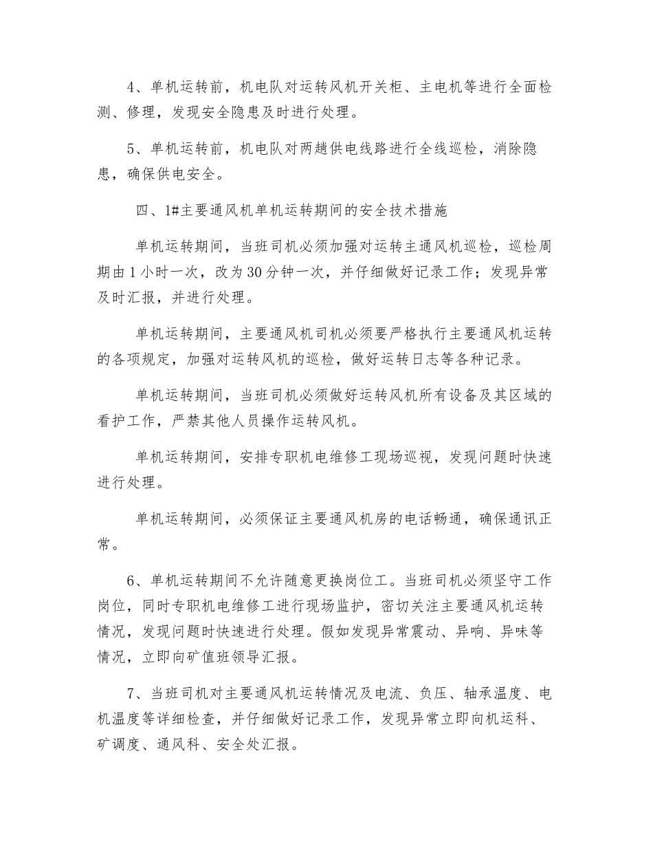 主通风机单机运行安全技术措施_第2页