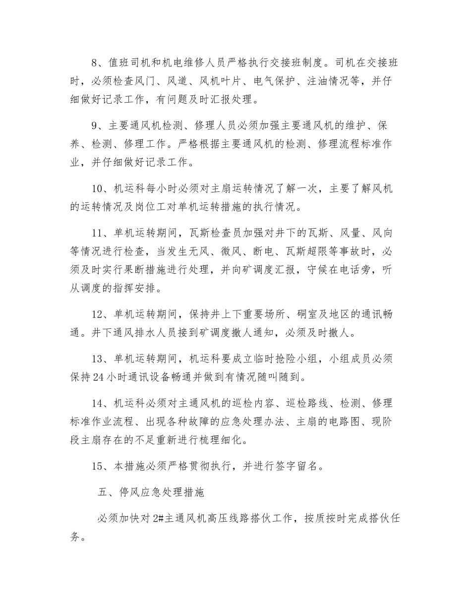 主通风机单机运行安全技术措施_第3页