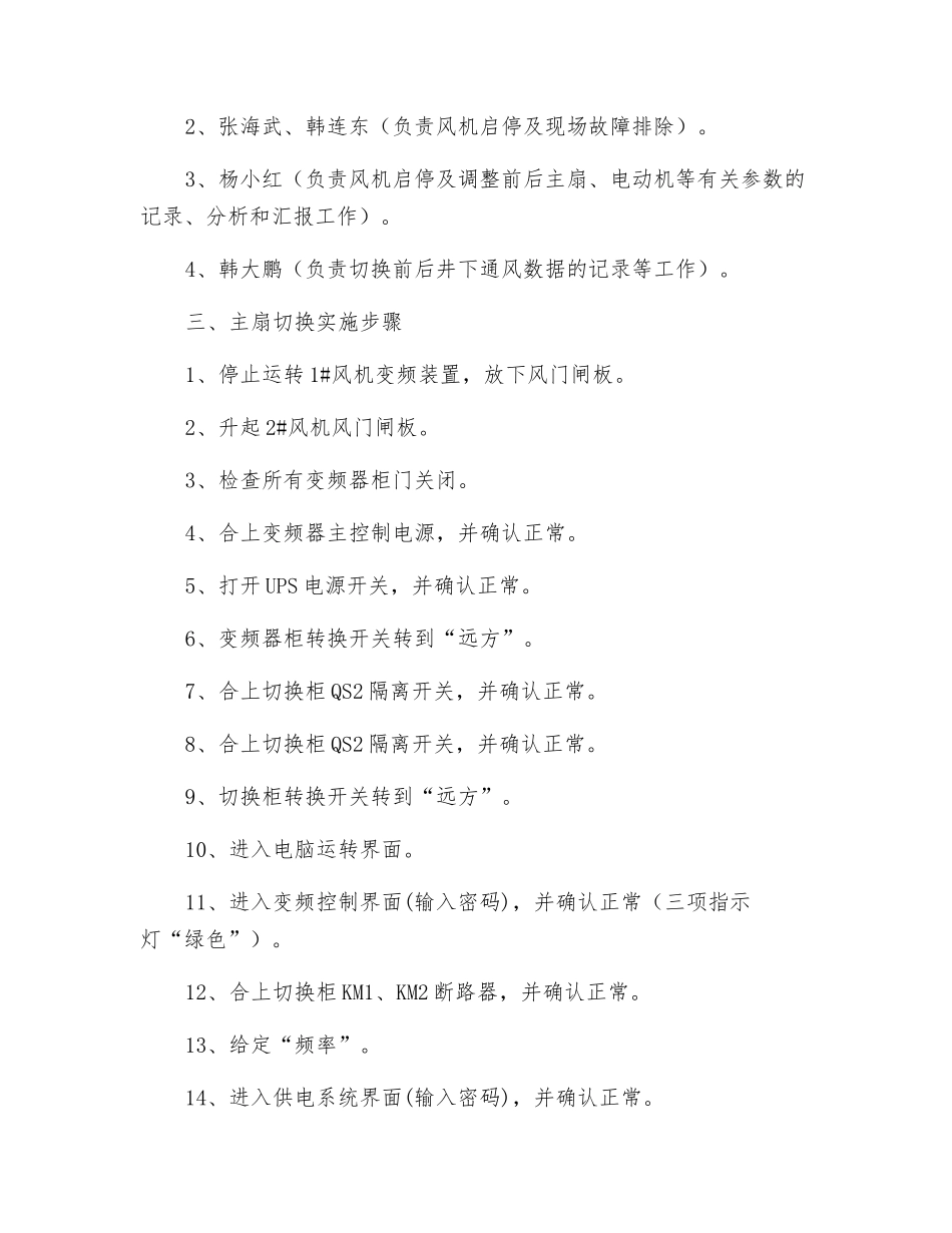 主通风机月度轮换操作安全技术措施_第2页