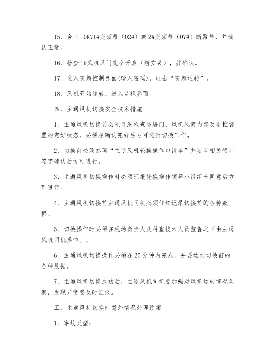 主通风机月度轮换操作安全技术措施_第3页