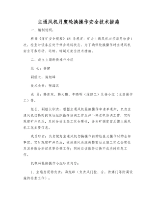 主通风机月度轮换操作安全技术措施