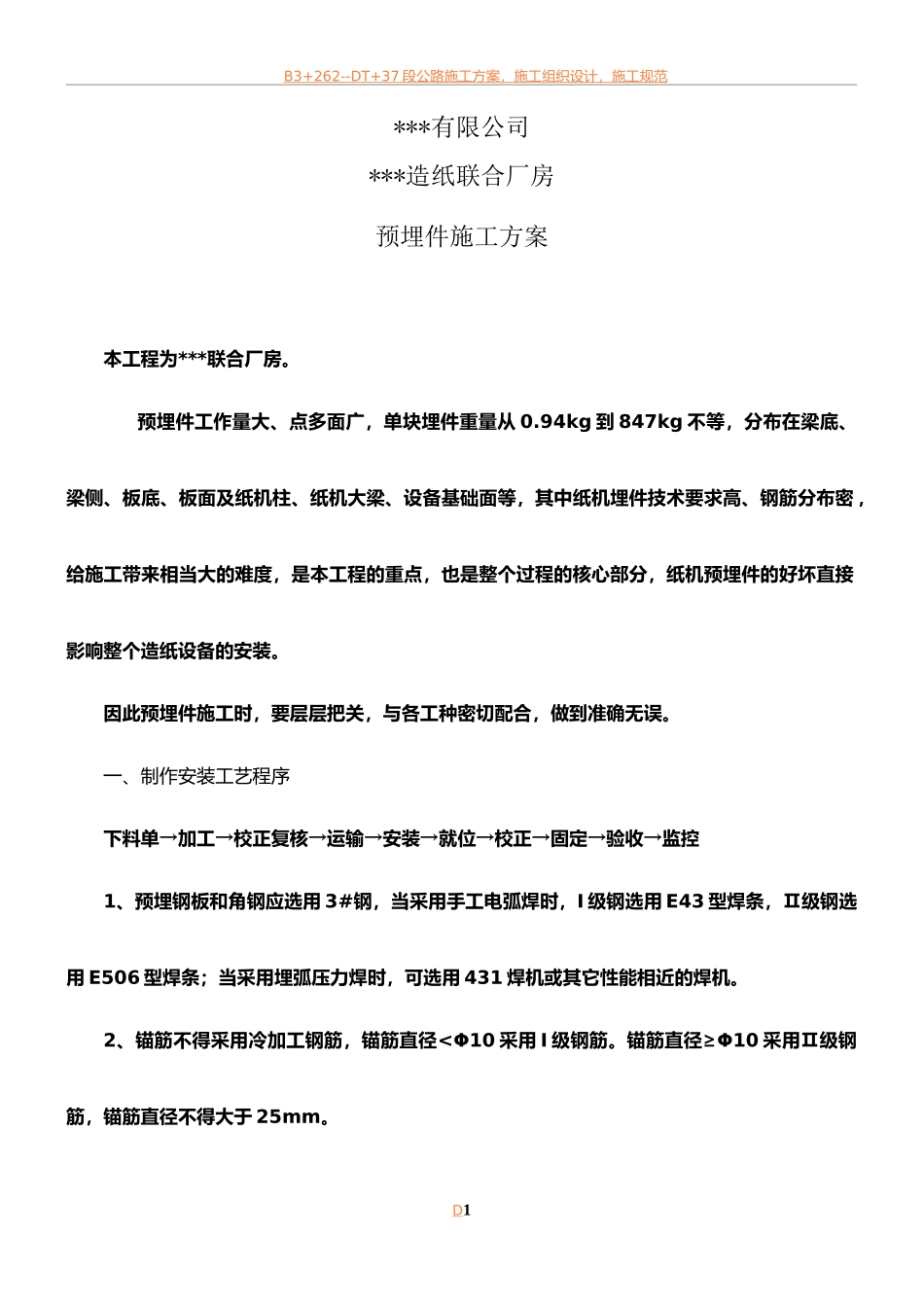 预埋铁件施工方案_第1页